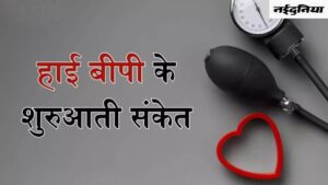 Excessive Blood Strain: ये है उच्च रक्तचाप के शुरुआती लक्षण, नहीं करें अनदेखा