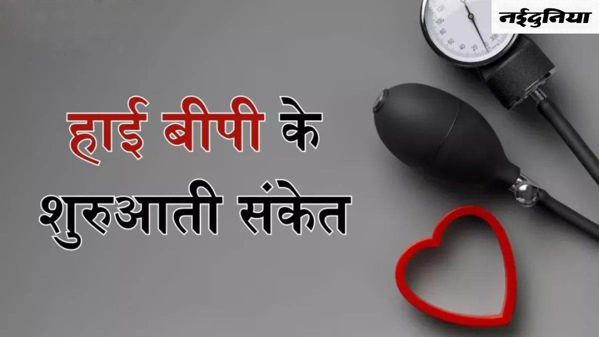 Excessive Blood Strain: ये है उच्च रक्तचाप के शुरुआती लक्षण, नहीं करें अनदेखा