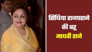 Madhavi Raje Scindia: नेपाल राजघराने से था संबंध, शादी के बाद बदला नाम, जानिए कौन थीं माधवी राजे सिंधिया