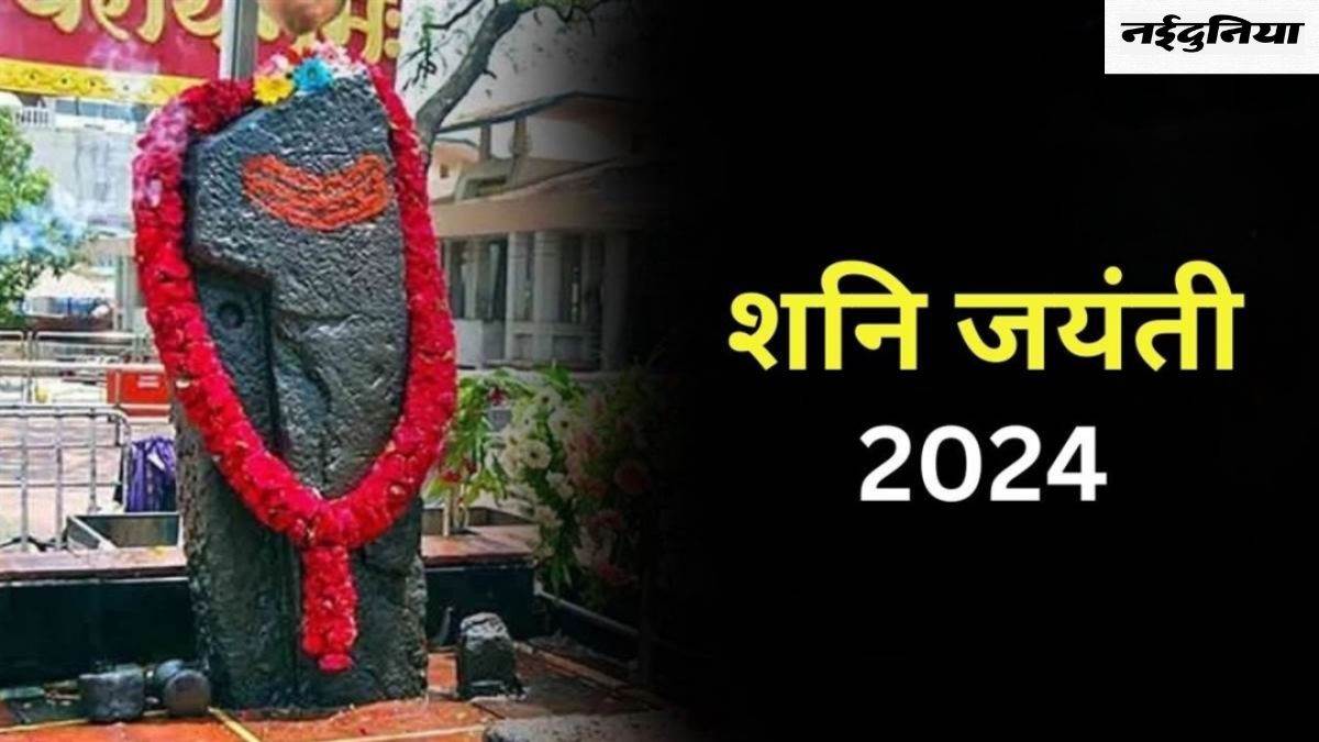 Shani Jayanti 2024: ग्रह दोष से छुटकारा पाने के लिए शनि जयंती पर करें ये खास उपाय, मिलेंगे सकारात्मक परिणाम
