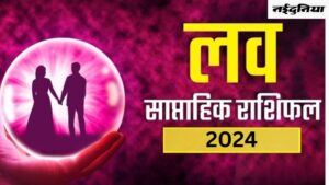 Weekly Love Horoscope: प्रेम जीवन में हो सकता है कोई बड़ा बदलाव, इन राशि वालों के लिए लकी रहेगा यह सप्ताह, पढ़ें लव राशिफल