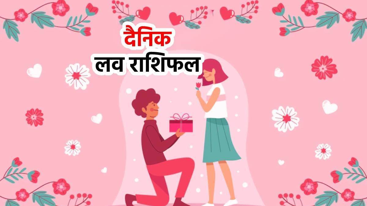 Aaj Ka Love Rashifal 07 June 2024: पार्टनर की बातें करेगी दवा का काम, प्रेम जीवन में आएगा निखार, पढ़ें आज का लव राशिफल