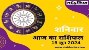 Aaj Ka Rashifal 15 June 2024: बच्चों की पढ़ाई को लेकर परेशान रहेंगे, किसी भी व्यक्ति की बातों में ना आएं