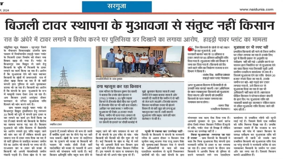 Ambikapur Information : 33 किमी बिजली लाइन , मुआवजा सूची में रकबा ही नहीं