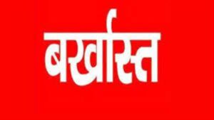 Bilaspur Information: भ्रष्टाचार के आरोप में जिला सहकारी बैंक के पांच कर्मचारी सेवा से बर्खास्त Bilaspur Information: भ्रष्टाचार के आरोप में जिला सहकारी बैंक के पांच कर्मचारी सेवा से बर्खास्त