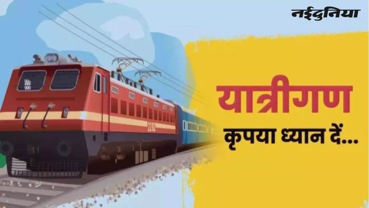 Cancelled Trains Checklist: रेलवे यात्री ध्यान दें, 16 जून से लग रहा है ब्लॉक, 28 ट्रेनें हुई कैंसिल, 13 के रूट बदले