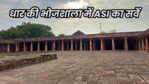 Dhar Bhojshala Survey: भोजशाला परिसर खुदाई के लिए समय बढ़ाने की मांग कर सकती है ASI, ये है कारण Dhar Bhojshala Survey: भोजशाला परिसर खुदाई के लिए समय बढ़ाने की मांग कर सकती है ASI, ये है कारण
