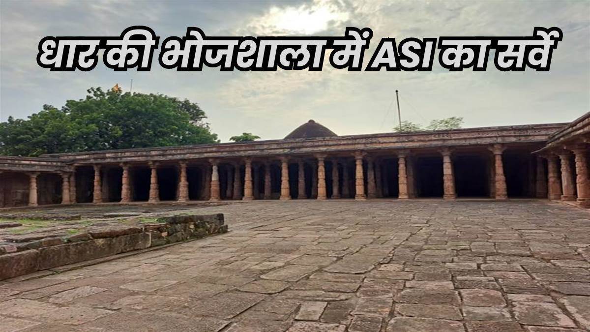 Dhar Bhojshala Survey: भोजशाला परिसर खुदाई के लिए समय बढ़ाने की मांग कर सकती है ASI, ये है कारण