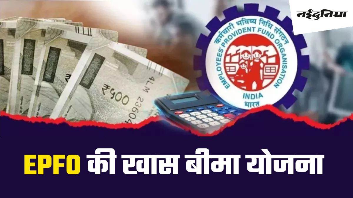 EPFO: बगैर किसी प्रीमियम के मिलेगा 7 लाख रुपये तक के इंश्योरेंस का लाभ, ये है स्‍कीम