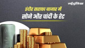 Indore Gold Worth: इंदौर सराफा बाजार में सोने के रेट 150 रुपये बढ़े और चांदी के रेट 100 रुपये घटे