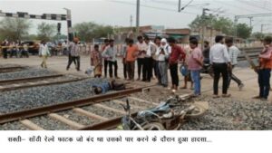 Janjgir-champa Information : बंद फाटक को पार करने के दौरान मालगाड़ी की चपेट में आया बाइक सवार युवक, बाल बाल बचा