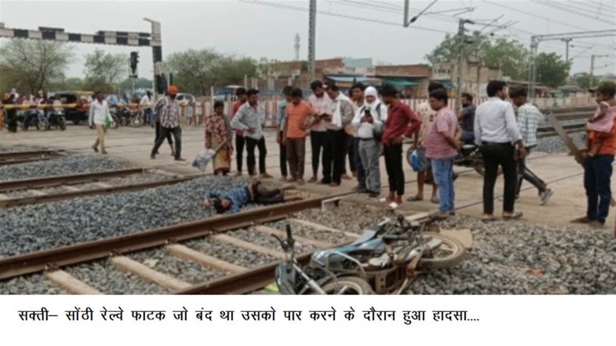 Janjgir-champa Information : बंद फाटक को पार करने के दौरान मालगाड़ी की चपेट में आया बाइक सवार युवक, बाल बाल बचा