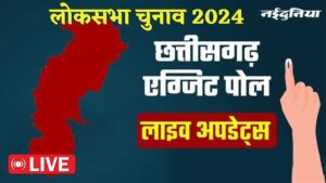 LIVE CG Exit Ballot 2024 Outcomes: छत्तीसगढ़ का सबसे सटीक एग्जिट पोल, 11 लोकसभा सीटों के आंकड़े