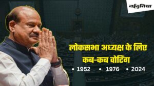Lok Sabha Speaker: कैसे होता है लोकसभा अध्यक्ष का चुनाव, ओम बिरला जीते, तो बना लेंगे ये रिकॉर्ड, जानें स्पीकर के इतिहास से जुड़ी रोचक बातें Lok Sabha Speaker: कैसे होता है लोकसभा अध्यक्ष का चुनाव, ओम बिरला जीते, तो बना लेंगे ये रिकॉर्ड, जानें स्पीकर के इतिहास से जुड़ी रोचक बातें