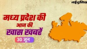 MP Information At present: 1 जुलाई से बदल जाएंगे नियम, महाकाल से खाटू श्याम तक आध्यात्मिक कारिडोर, जानिए प्रदेश के मौसम का हाल