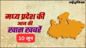 MP Information At this time: शिवराज बने केंद्रीय कृषि मंत्री, इंदौर में हत्यारों को फांसी, महाकाल मंदिर में बवाल, जानें आज की बड़ी खबरें