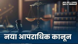 MP Information: जश्न के साथ होगा नए कानूनों का स्वागत, 1 जुलाई को जिला और थाने स्तर पर होंगे कार्यक्रम