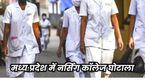 MP Nursing School Rip-off: मेडिकल यूनिवर्सिंटी के जांच दलों ने भी आंख बंद कर की थी मान्यता की सिफारिश MP Nursing School Rip-off: मेडिकल यूनिवर्सिंटी के जांच दलों ने भी आंख बंद कर की थी मान्यता की सिफारिश