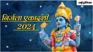 Nirjala Ekadashi 2024: क्यों कहा जाता है निर्जला एकादशी को साल की सबसे बड़ी एकादशी, जानिए महत्व Nirjala Ekadashi 2024: क्यों कहा जाता है निर्जला एकादशी को साल की सबसे बड़ी एकादशी, जानिए महत्व