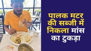 Raipur Information: अशोका बिरयानी में फिर हुई गड़बड़ी, पालक मटर की सब्जी में मिला मांस का टुकड़ा