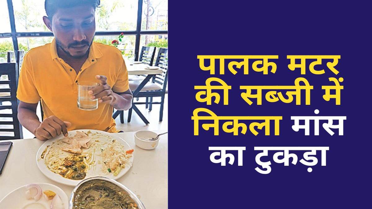 Raipur Information: अशोका बिरयानी में फिर हुई गड़बड़ी, पालक मटर की सब्जी में मिला मांस का टुकड़ा