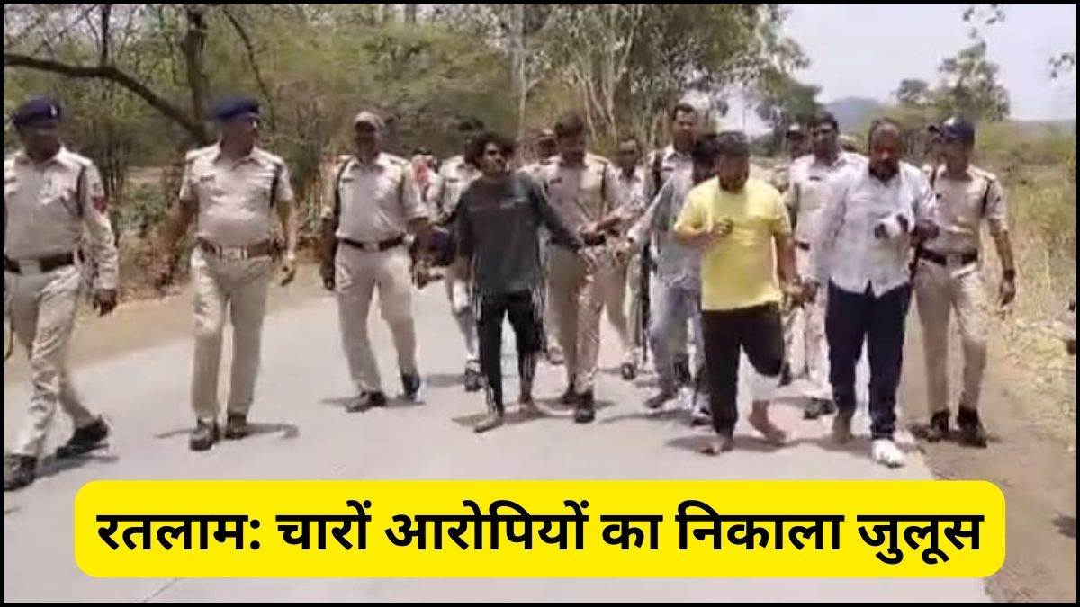 Ratlam Crime Information: मंदिर में गोवंश के अवशेष फेंकने वाले आरोपियों का निकाला जुलूस, NSA के तहत कार्रवाई