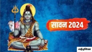Sawan 2024: इस बार विशेष संयोगों के साथ शुरू होगा सावन माह, भगवान शिव की पूजा से मिलेगा कई गुना लाभ Sawan 2024: इस बार विशेष संयोगों के साथ शुरू होगा सावन माह, भगवान शिव की पूजा से मिलेगा कई गुना लाभ