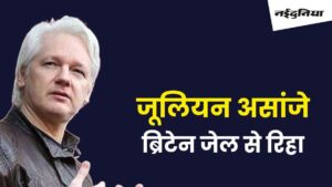 जानिए जूलियन असांजे के बारे में, US के खिलाफ किया सबसे बड़ा कबूलनामा, बच्चियों से दुष्कर्म का लगा आरोप, जेल में की शादी और अब हुई रिहाई