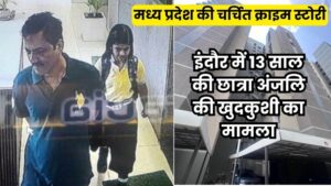 मध्य प्रदेश की चर्चित क्राइम स्टोरी : इंदौर में छात्रा ने बिल्डिंग से कूदकर क्यों की खुदकुशी… अब सिर्फ टैबलेट उगल सकता है कोई राज