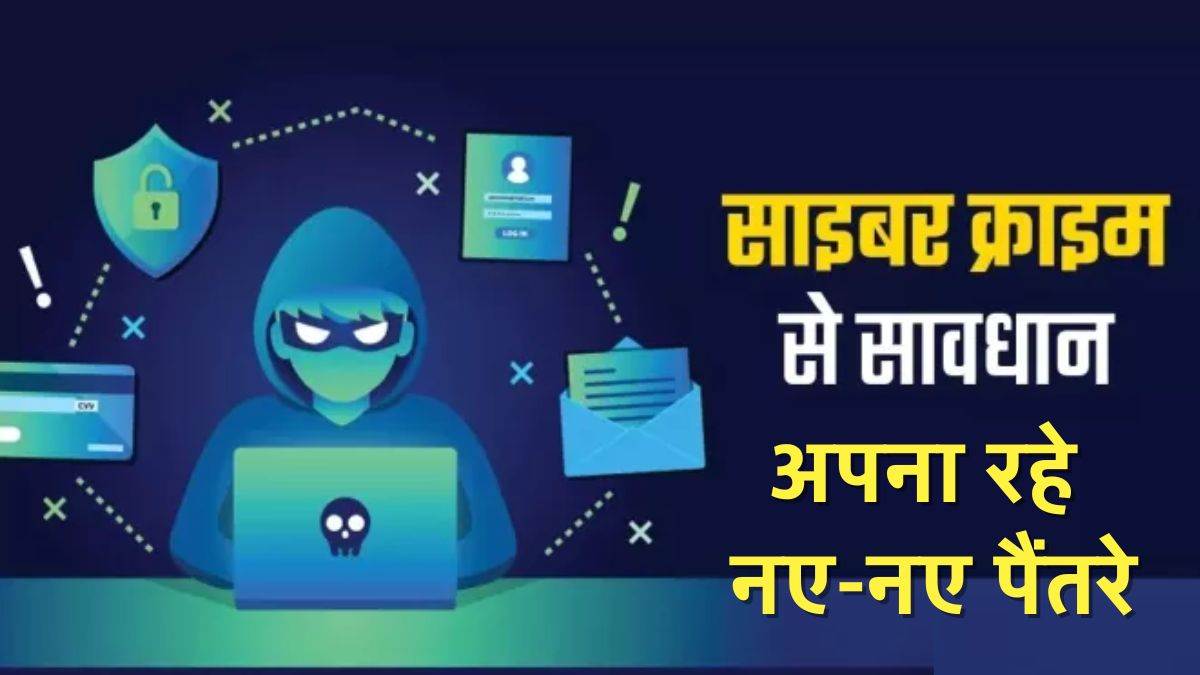 Cyber Crime: 'आपके बेटे का एक्सीडेंट हो गया है, तुरंत पैसे भेजो नहीं तो'... घर पे बैठा था बेटा, साइबर ठग ने पिता को ऐंठा