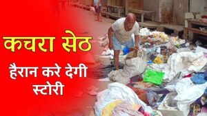 MP Information: घर में भरा था चार ट्राली कचरा, नगर निगम की टीम पहुंची तो बाेला… हाथ मत लगाना मेरा करोड़ों का माल है