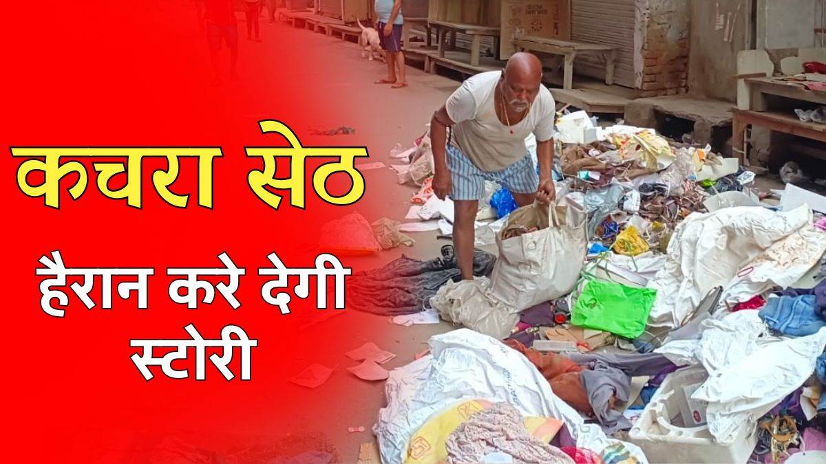 MP Information: घर में भरा था चार ट्राली कचरा, नगर निगम की टीम पहुंची तो बाेला… हाथ मत लगाना मेरा करोड़ों का माल है