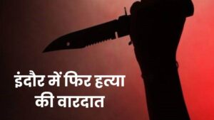 Homicide in Indore: चाकू दिखाकर शराब के लिए मांग रहा था रुपये, छीनकर उसी पर कर दिए 18 वार