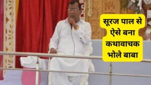 Who’s Sakar Vishwa Hari Baba: हाथरस में हादसे के बाद फरार है हरि भोले बाबा, 17 साल पहले नौकरी छोड़ बना था कथावाचक