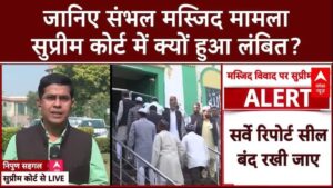 जानिए संभल मस्जिद सुप्रीम कोर्ट में क्यों हुआ ताला?|जामा मस्जिद