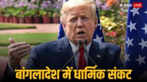 बांग्लादेश संकट जॉनी मूर डोनाल्ड ट्रम्प मानवाधिकार हिंसा धार्मिक स्वतंत्रता बांग्लादेश संकट जॉनी मूर डोनाल्ड ट्रम्प मानवाधिकार हिंसा धार्मिक स्वतंत्रता