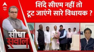 एकनाथ शिंदे सीएम नहीं तो टूटेंगे विधायक? ।। महाराष्ट्र के नए सीएम। संदीप चौधरी