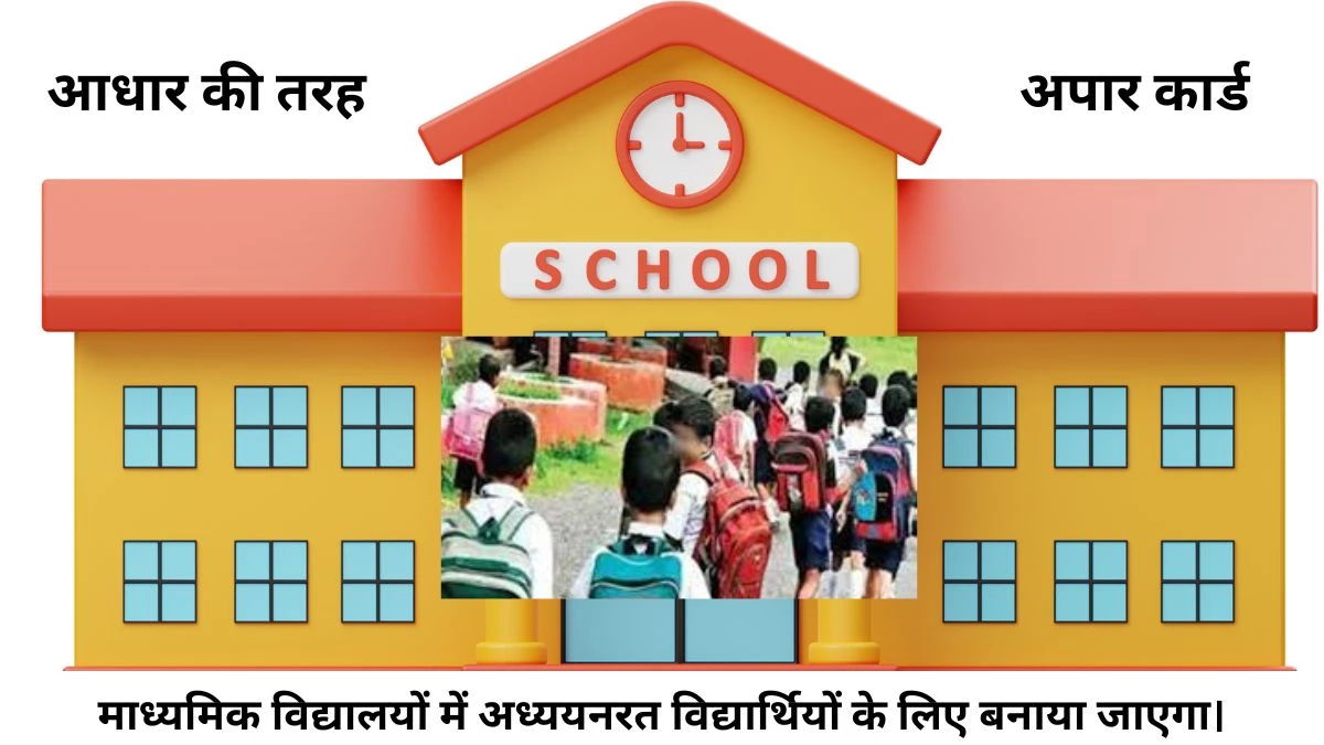 APAR CARD Guidelines: जल्दी करें… अपार कार्ड अभी बन रहा निशुल्क, बाद में जेब से खर्च करने होंगे पैसे