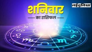 Aaj Ka Rashifal 23 November 2024: व्यापार में हो सकता है लाभ, घर में आएंगी खुशियां, पढ़ें राशिफल