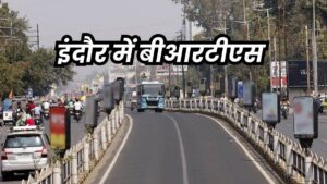 BRTS Indore: ‘इंदौर में हटेगा बीआरटीएस…’, सीएम डॉ. मोहन यादव ने की यह बड़ी घोषणा
