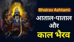Bhairav Ashtmi: उज्जैन में भैरव अष्टमी महोत्सव, आताल-पाताल व कालभैरव की निकलेगी सवारी Bhairav Ashtmi: उज्जैन में भैरव अष्टमी महोत्सव, आताल-पाताल व कालभैरव की निकलेगी सवारी