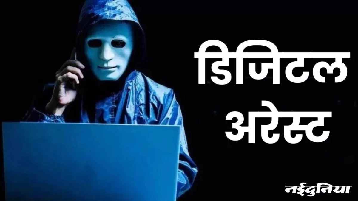 Cyber Crime: स्कूल प्राचार्य और उनकी पत्नी को 24 घंटे रखा डिजिटल अरेस्ट