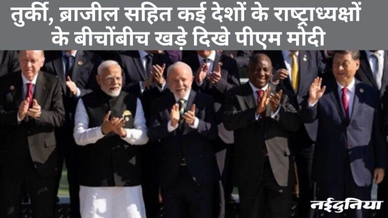 G-20 नेताओं की ग्रुप फोटो में PM मोदी सबसे आगे, गायब रहे बाइडन, ट्रूडो और मेलोनी G-20 नेताओं की ग्रुप फोटो में PM मोदी सबसे आगे, गायब रहे बाइडन, ट्रूडो और मेलोनी