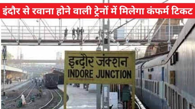 Good Information: इंदौर से चलने वाली 12 जोड़ी ट्रेनों में लगेंगे अतिरिक्त कोच, 30 नवंबर तक सफर होगा आसान, जारी हुई तारीखवार लिस्ट Good Information: इंदौर से चलने वाली 12 जोड़ी ट्रेनों में लगेंगे अतिरिक्त कोच, 30 नवंबर तक सफर होगा आसान, जारी हुई तारीखवार लिस्ट