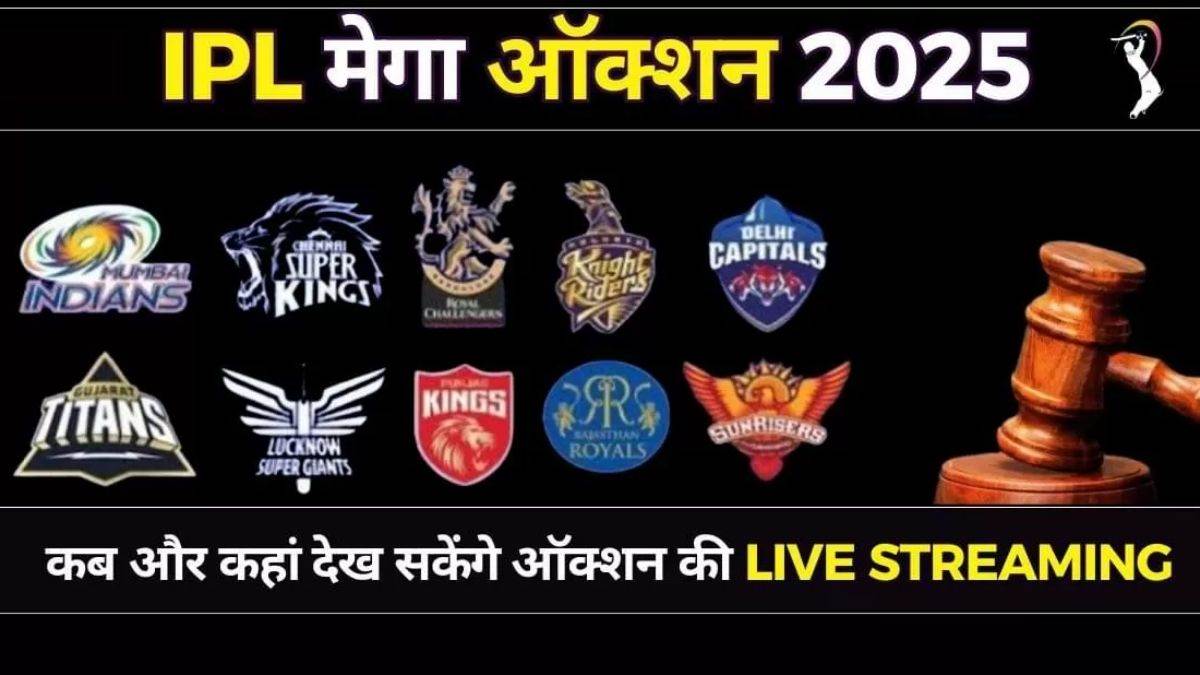 IPL Mega Auction 2025 Date Time: ऑक्शन 2025 के समय में बदलाव… डेट, टाइमिंग सहित पढ़ें कहां देखें नीलामी का प्रसारण