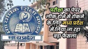 MP Board Examination: बोर्ड परीक्षा में केंद्राध्यक्ष भी नहीं रख पाएंगे मोबाइल, ऐसा किया तो 10 साल तक कैद की सजा