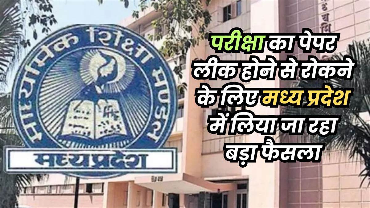 MP Board Examination: बोर्ड परीक्षा में केंद्राध्यक्ष भी नहीं रख पाएंगे मोबाइल, ऐसा किया तो 10 साल तक कैद की सजा