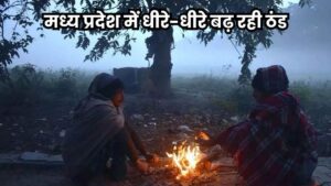 MP Climate Replace: सर्द हवाओं ने बढ़ाई सिहरन, मंडला में पारा 10.5 डिग्री पर पहुंचा