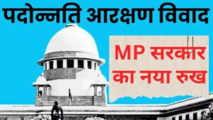 MP में पदोन्नति में आरक्षण का विवाद सुलझाने फिर सुप्रीम कोर्ट जाएगी सरकार
