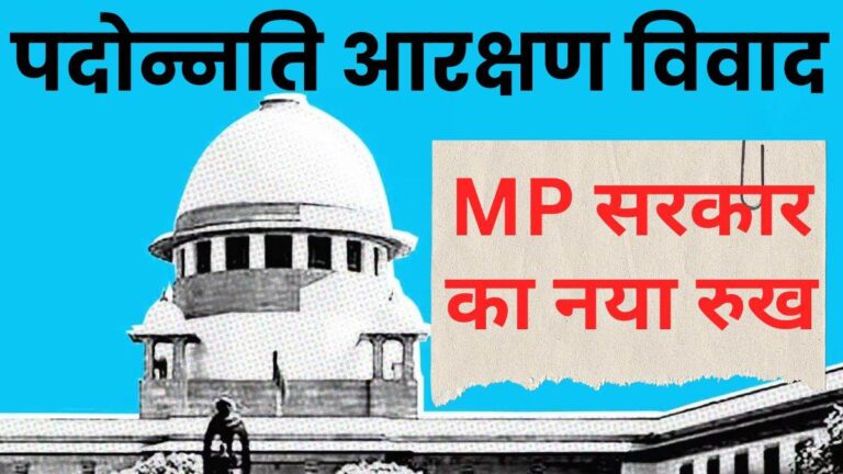 MP में पदोन्नति में आरक्षण का विवाद सुलझाने फिर सुप्रीम कोर्ट जाएगी सरकार MP में पदोन्नति में आरक्षण का विवाद सुलझाने फिर सुप्रीम कोर्ट जाएगी सरकार